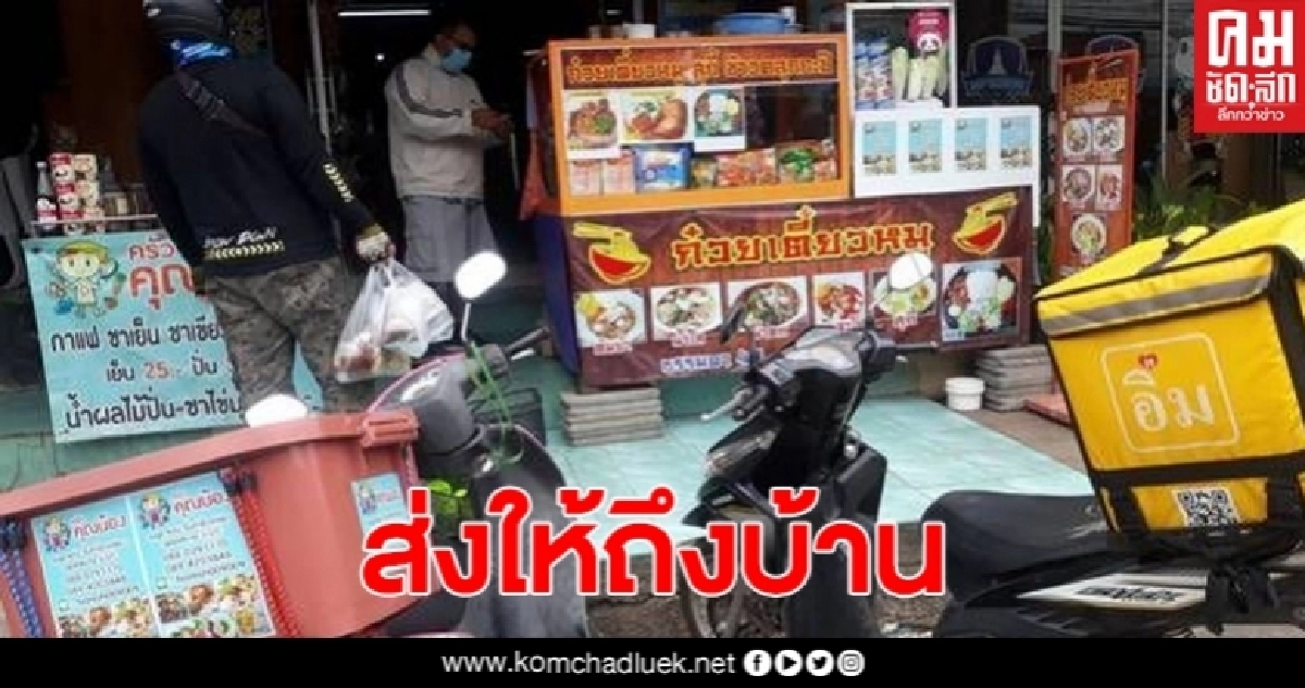 เสี่ยเจ้าของร้านขายผ้าเจอวิกฤตโควิดหนัก หันมาขายอาหารส่งถึงบ้าน เสี่ยเจ้าของร้านขายผ้าเจอวิกฤตโควิดหนัก หันมาขายอาหารส่งถึงบ้าน