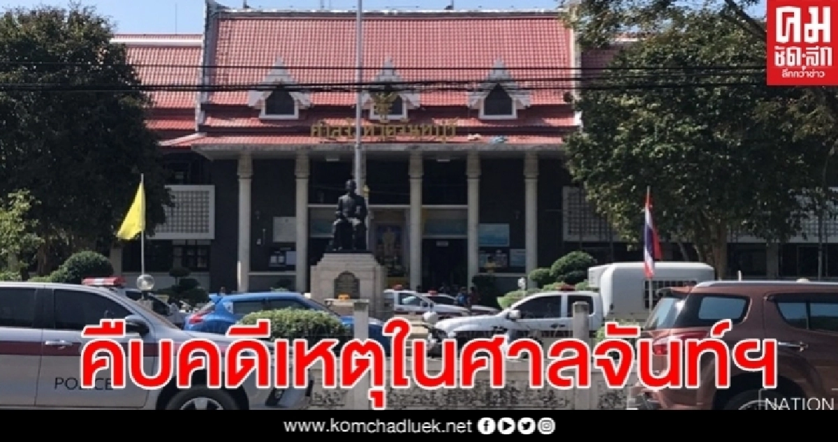 คดียิงกันในศาลจันท์ฯ แจ้งข้อหาเสมียนทนาย- ร.ต.อ.ปมปลิดชีวิต อดีตรองจเรตำรวจ  