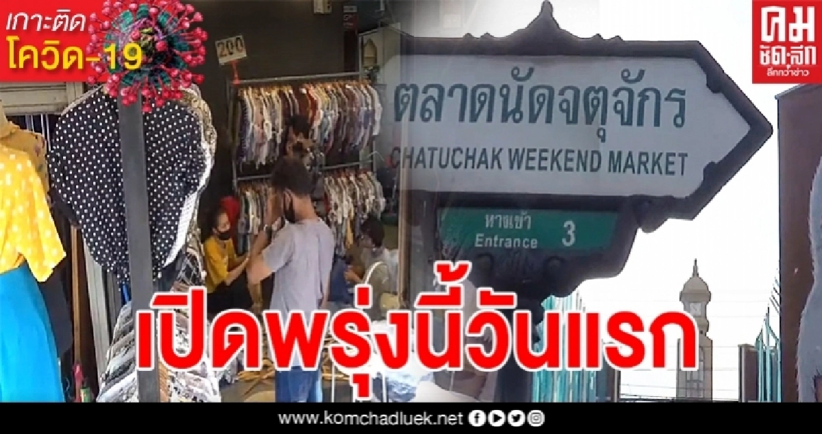เช็กโซน-เวลาให้ดี ตลาดนัดจตุจักรเปิดให้บริการพรุ่งนี้วันแรก พ่อค้าแม่ค้าเตรียมตัวคึกคัก