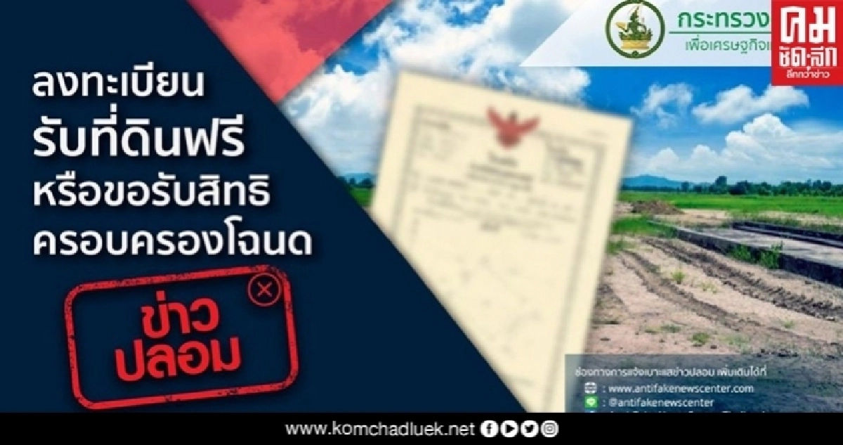 อย่าเชื่อข่าวปลอม "กรมที่ดิน" ยันไม่มีนโยบาย "ลงทะเบียนรับที่ดินฟรี"