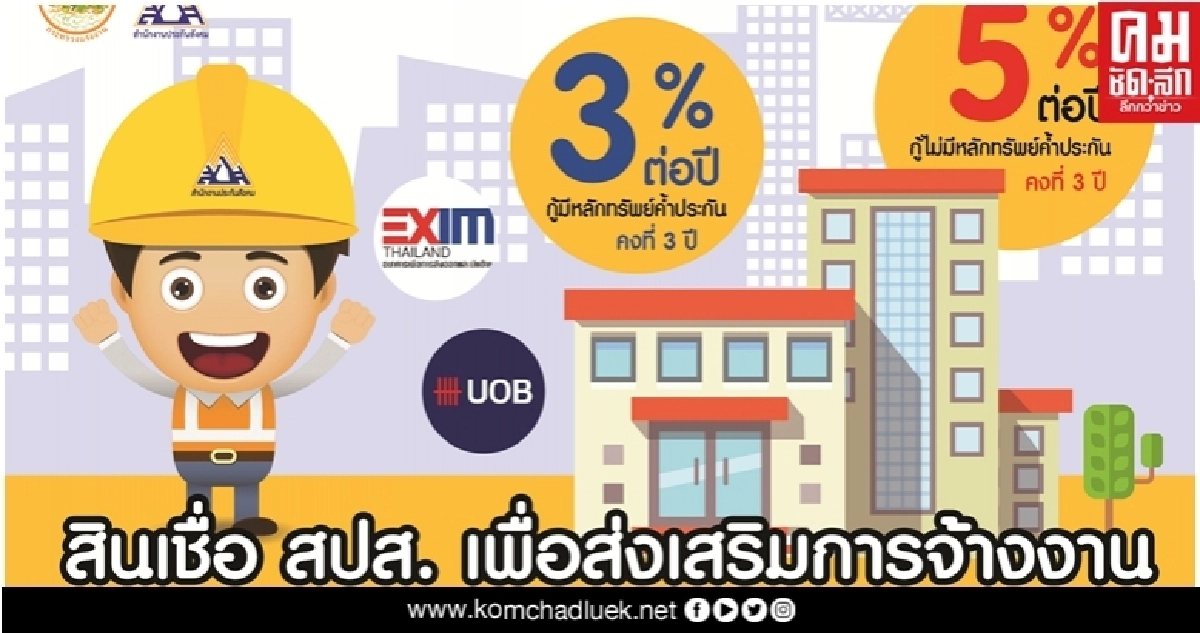 ประกันสังคม จัดให้ 2 แบงค์ ร่วมโครงการปล่อยสินเชื่ออุ้มสปก.สู้โควิด ประกันสังคม จัดให้ 2 แบงค์ ร่วมโครงการปล่อยสินเชื่ออุ้มสปก.สู้โควิด
