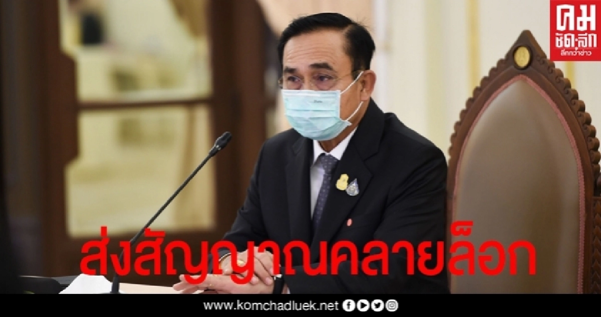 "บิ๊กตู่" แย้มข่าวดี  17 พ.ค.ปลดล็อกระยะ 2 