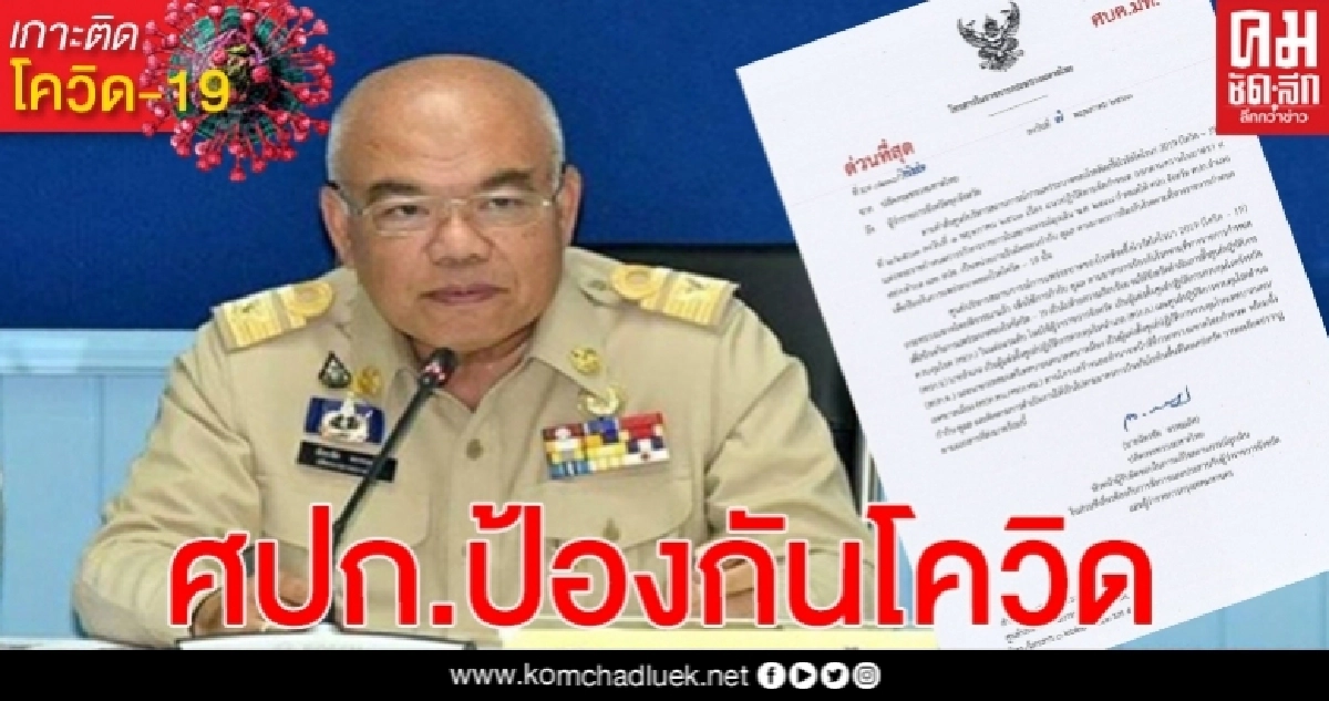 ปลัดมท.สั่งผู้ว่าฯทั่วประเทศ ตั้ง ศปก. ดูแลติดตามป้องกันโควิด-19 ปลัดมท.สั่งผู้ว่าฯทั่วประเทศ ตั้ง ศปก. ดูแลติดตามป้องกันโควิด-19