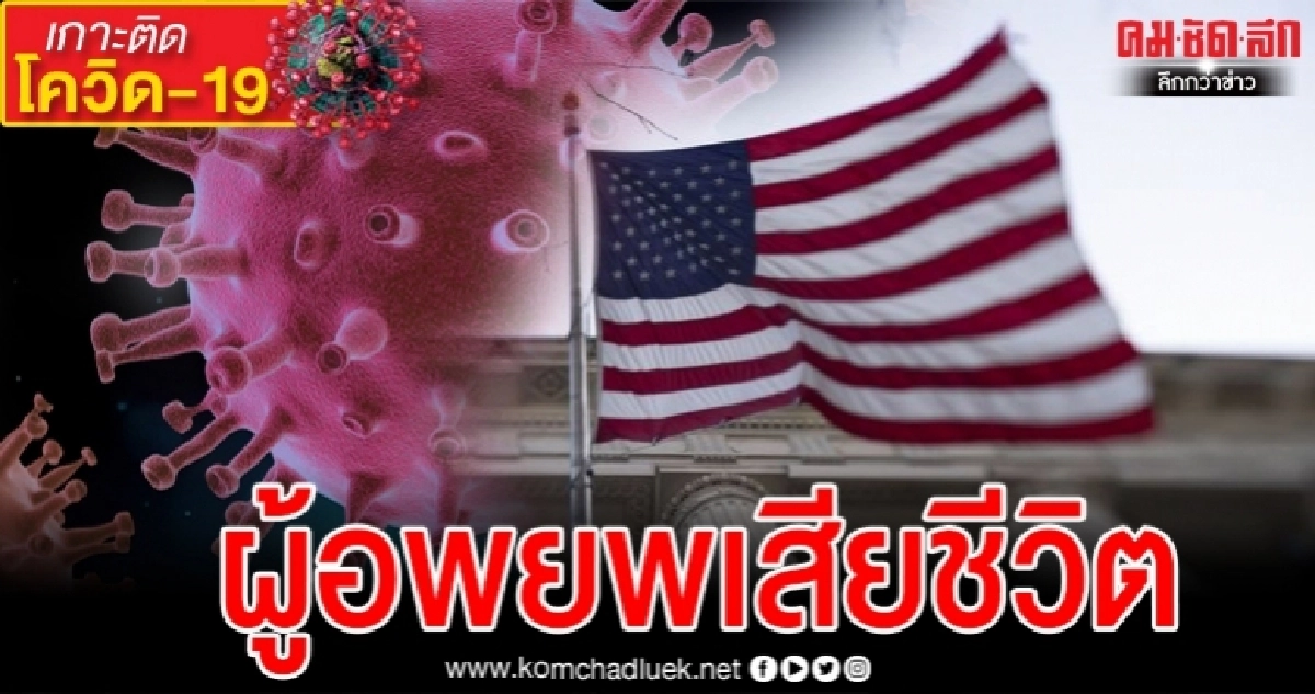 พบผู้อพยพที่ถูกคุมขังรายแรก เสียชีวิตจากโควิด-19 ในสหรัฐฯ