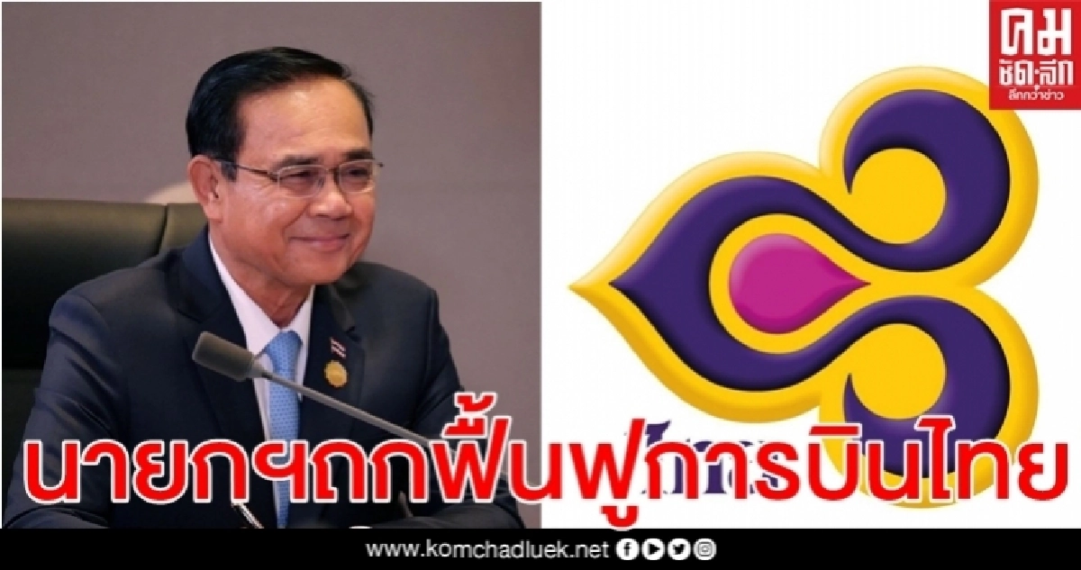 นายกฯ เรียก "อนุทิน -ศักดิ์สยาม-ถาวร " ถกแผนลงทุนคมนาคม - ฟื้นฟูการบินไทย 