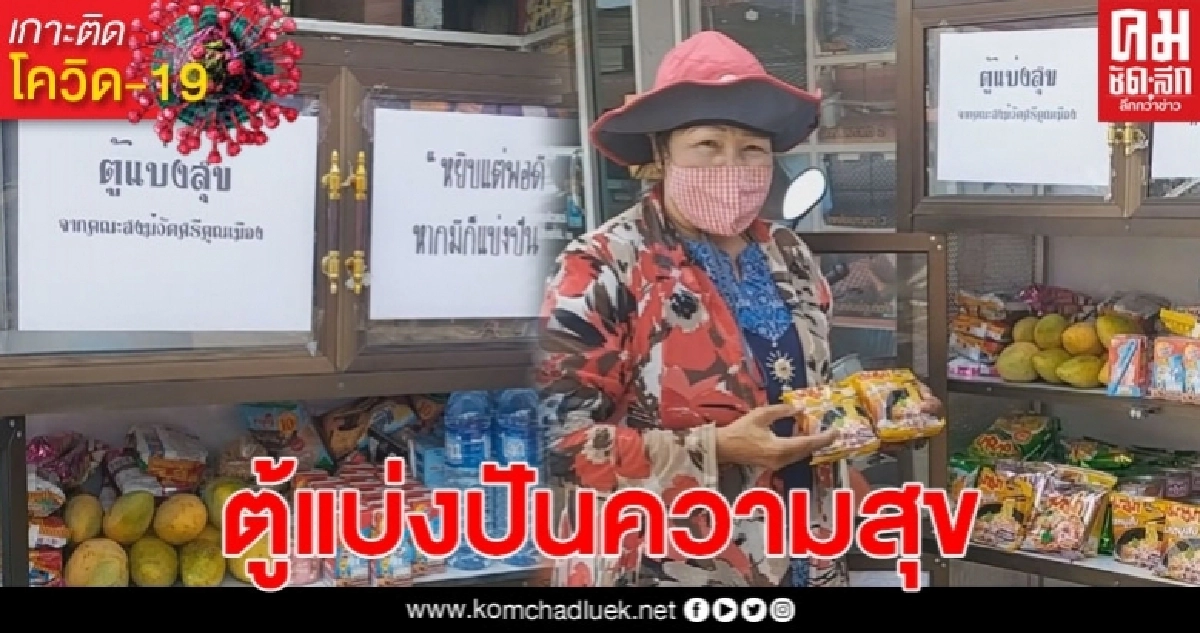 วัดดังตั้งตู้แบ่งสุข ให้ ปชช.เอาของกินกลับบ้านได้ ช่วยคนตกงานหรือผู้มีรายได้น้อย วัดดังตั้งตู้แบ่งสุข ให้ ปชช.เอาของกินกลับบ้านได้ ช่วยคนตกงานหรือผู้มีรายได้น้อย