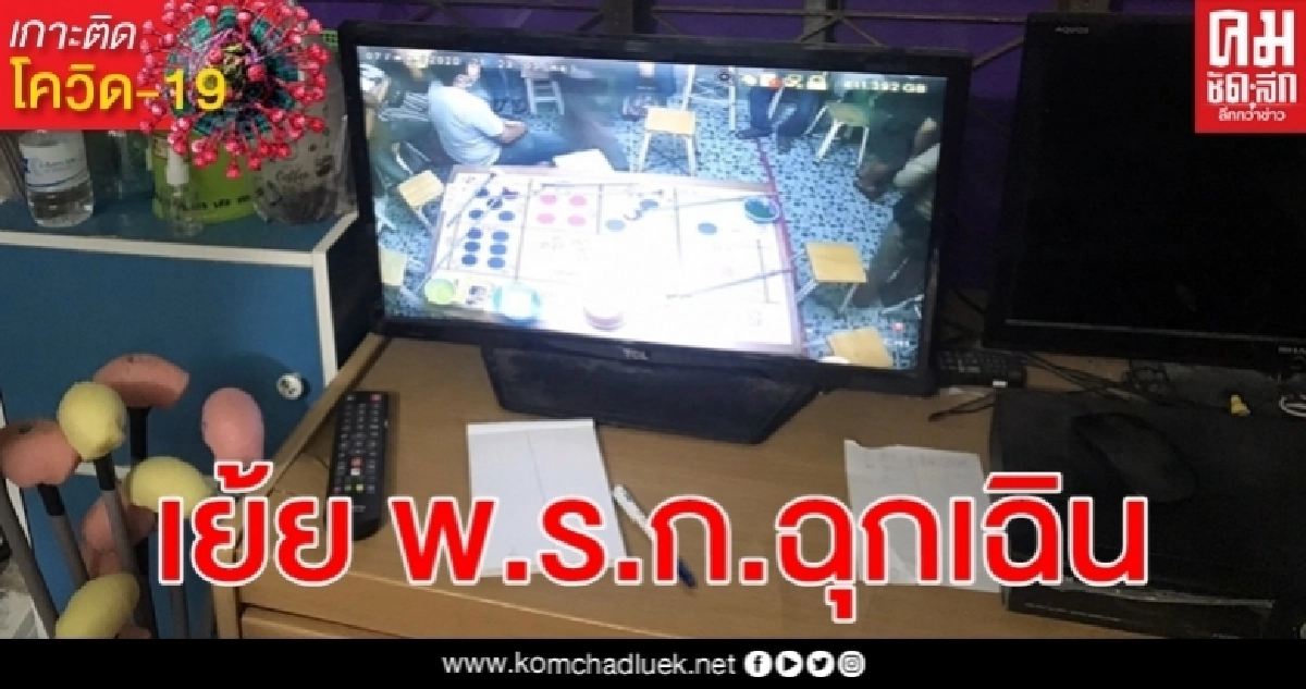 จับบ่อนกลางกรุงเปิดท้า โควิด-19 เย้ย พ.ร.ก.ฉุกเฉิน จับบ่อนกลางกรุงเปิดท้า โควิด-19 เย้ย พ.ร.ก.ฉุกเฉิน