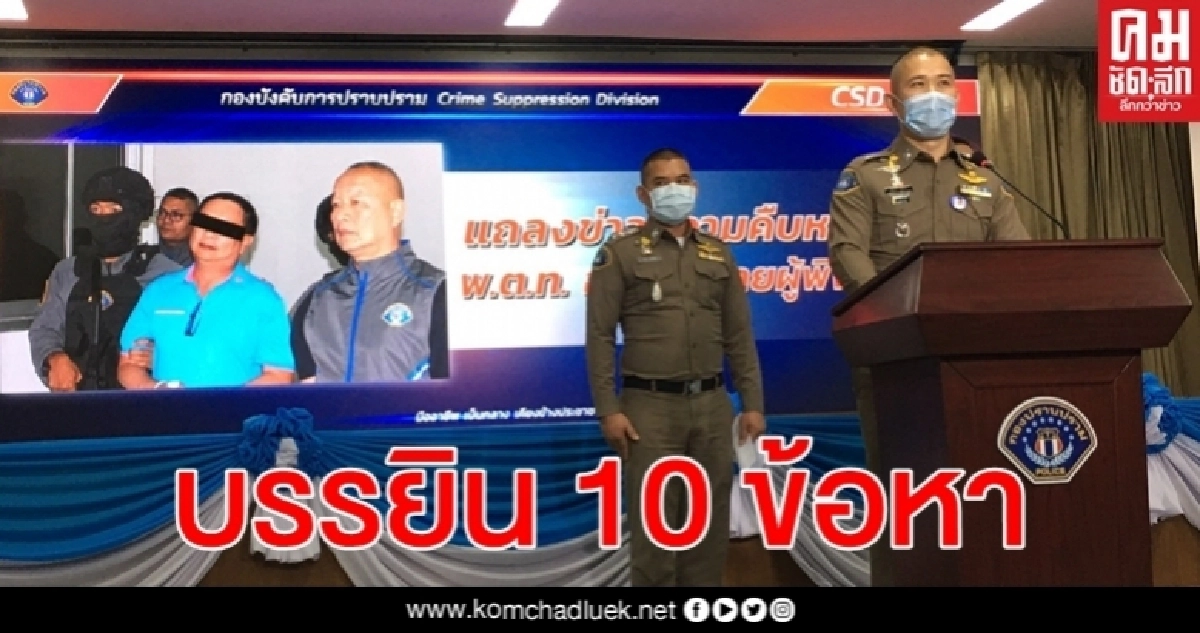 ป. แถลงสรุปคดี "บรรยิน" มีความเห็นสั่งฟ้อง 10 ข้อหา ป. แถลงสรุปคดี "บรรยิน" มีความเห็นสั่งฟ้อง 10 ข้อหา