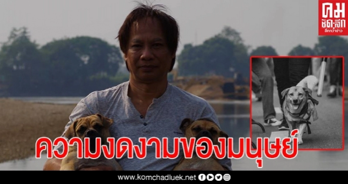 นักเขียนซีไรท์ ชี้ปรากฏการณ์ "พี่เตี้ย มช." คือ ความงดงามของมนุษย์ นักเขียนซีไรท์ ชี้ปรากฏการณ์ "พี่เตี้ย มช." คือ ความงดงามของมนุษย์