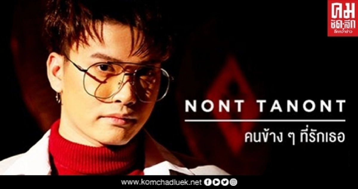 "นนท์" ปล่อยเพลงใหม่ไม่หวั่น "โควิด" "นนท์" ปล่อยเพลงใหม่ไม่หวั่น "โควิด"