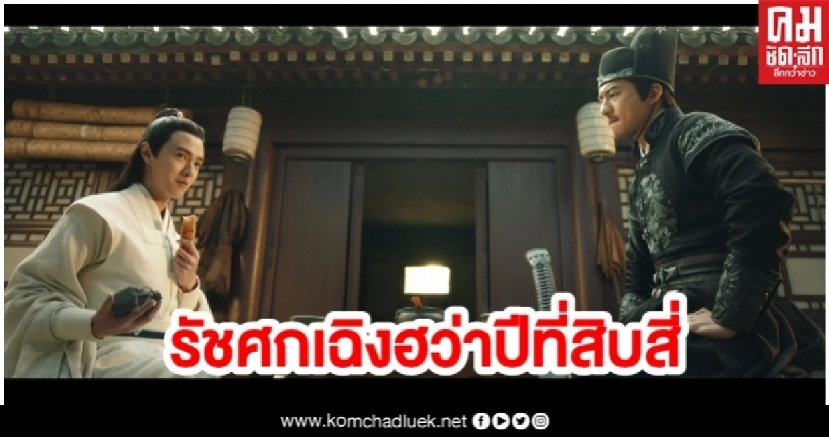 เรื่องย่อ 'รัชศกเฉิงฮว่าปีที่สิบสี่' EP.5-EP.6 เรื่องย่อ 'รัชศกเฉิงฮว่าปีที่สิบสี่' EP.5-EP.6