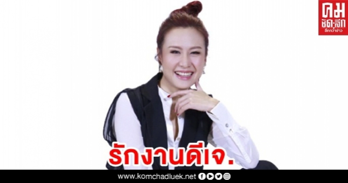 "พัดชา" ปลื้มเป็นดีเจฟีดแบ็กดี "พัดชา" ปลื้มเป็นดีเจฟีดแบ็กดี