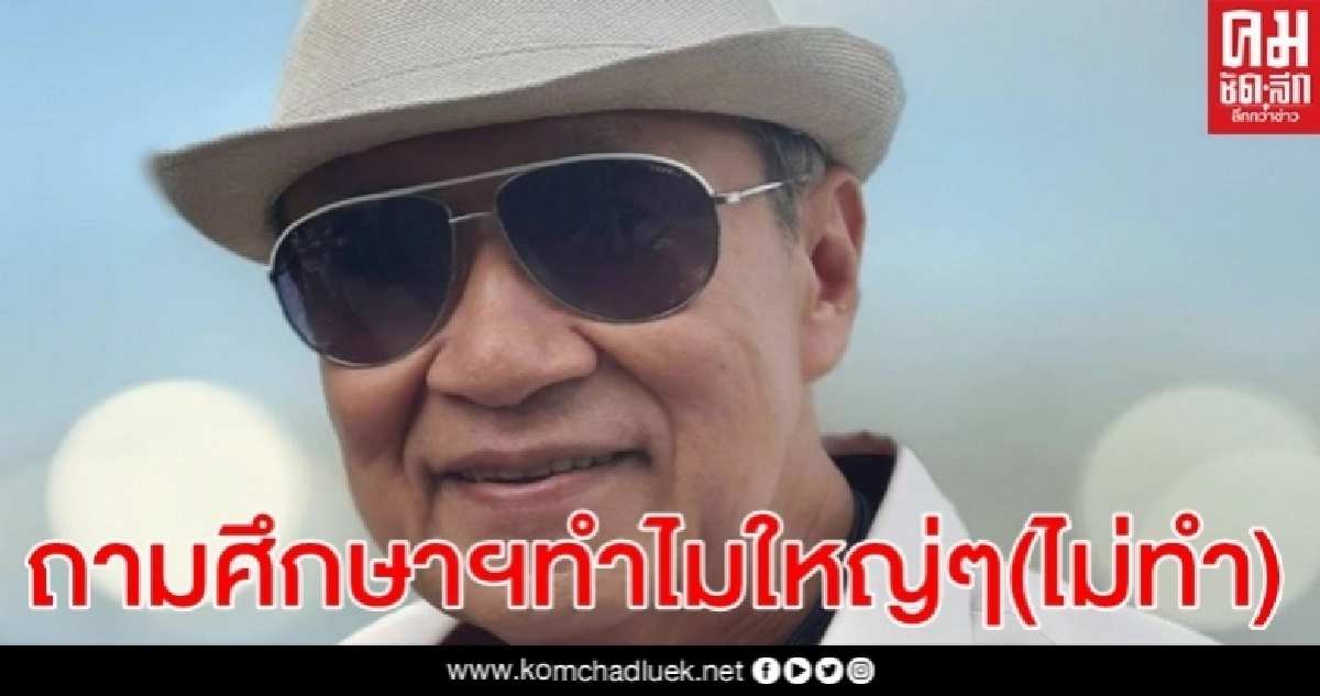 "หมอบรรจบ"ถาม กระทรวงศึกษาฯใหญ่ๆไม่ทำ เล็กๆทำ จะเอาอะไรมาคิดบริหารแผ่นดิน? "หมอบรรจบ"ถาม กระทรวงศึกษาฯใหญ่ๆไม่ทำ เล็กๆทำ จะเอาอะไรมาคิดบริหารแผ่นดิน?