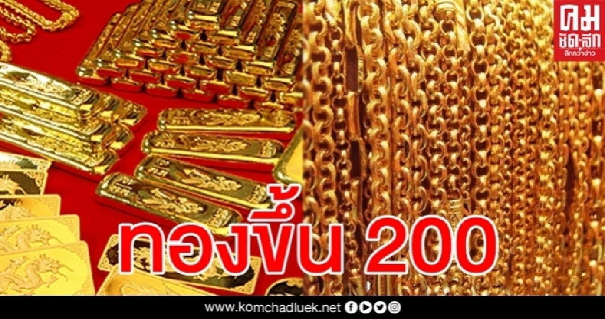 ราคาทองวันนี้ ปรับขึ้นทีเดียว 200 บาท รูปพรรณขายออก 26,650 ราคาทองวันนี้ ปรับขึ้นทีเดียว 200 บาท รูปพรรณขายออก 26,650