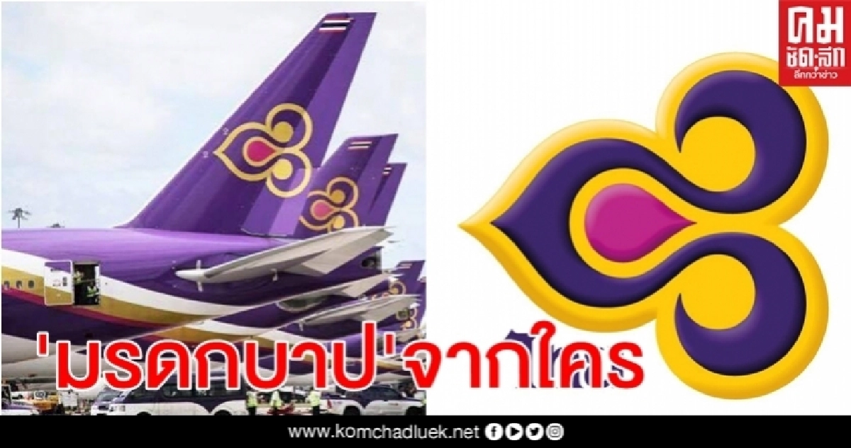 "การบินไทย" มรดกบาปจากใคร "การบินไทย" มรดกบาปจากใคร