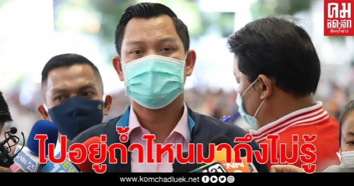 "ธนกร" ย้อน "ส.ส.ก้าวไกล"ไปอยู่ถ้ำไหนมาถึงไม่รู้ ตจว.เปิดให้ร้องทุกข์ที่ศูนย์ดำรงธรรม