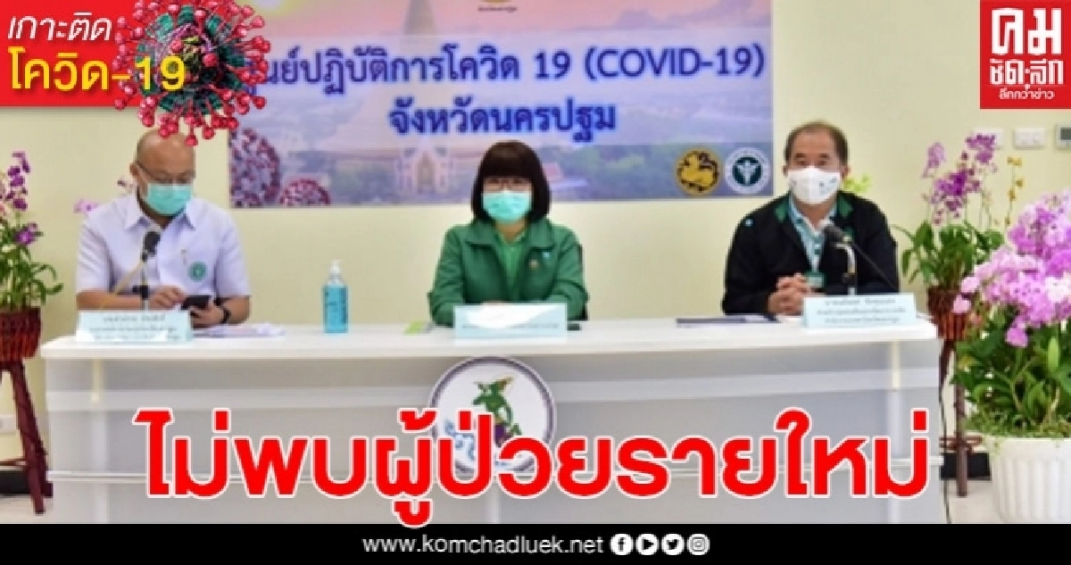 นครปฐมชี้แจงสถานการณ์โควิด-19 ไม่พบผู้ป่วยรายใหม่และผู้ป่วยสะสมทั้ง 23 ราย รักษาหายกลับบ้านหมด