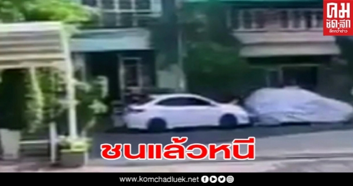 สาวโพสต์เฟสบุ๊ก แฉเก๋งขาวชนรถจอดริมทางพัง3คันหนีหาย วอนกลับมารับผิดชอบ สาวโพสต์เฟสบุ๊ก แฉเก๋งขาวชนรถจอดริมทางพัง3คันหนีหาย วอนกลับมารับผิดชอบ