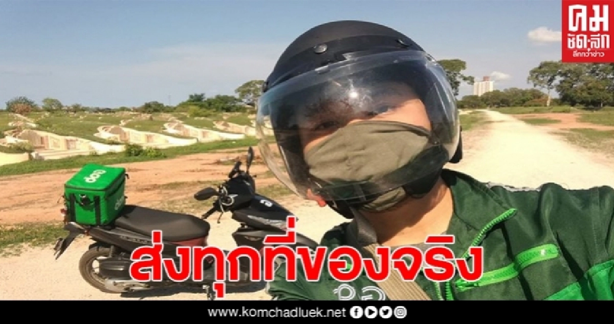 แกร็ปโชว์ภาพ จุดหมายส่งอาหารเป็นฮวงซุ้ย 