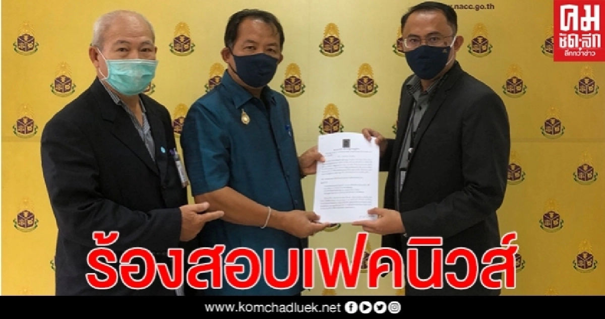 "ศรีสุวรรณ" ลุยร้อง ป.ป.ช.สอบศูนย์เฟคนิวส์บิดเบือนข่าวปลอมเสียเอง