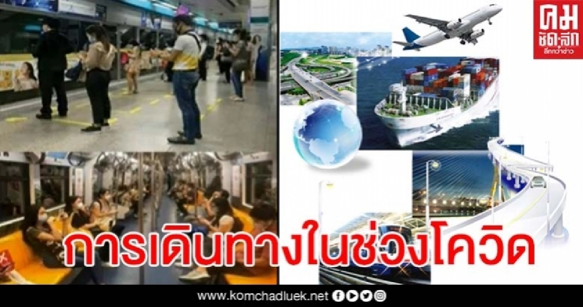 เช็กเลย การเดินทางในสถานการณ์โควิดทางบก น้ำ อากาศ ปชช. ต้องปฏิบัติอย่างไรบ้าง