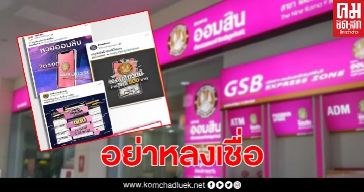 ธนาคารออมสิน แจงไม่มีส่วนเกี่ยวข้องกับหวยออนไลน์ เตือนอย่าหลงเชื่อ ธนาคารออมสิน แจงไม่มีส่วนเกี่ยวข้องกับหวยออนไลน์ เตือนอย่าหลงเชื่อ