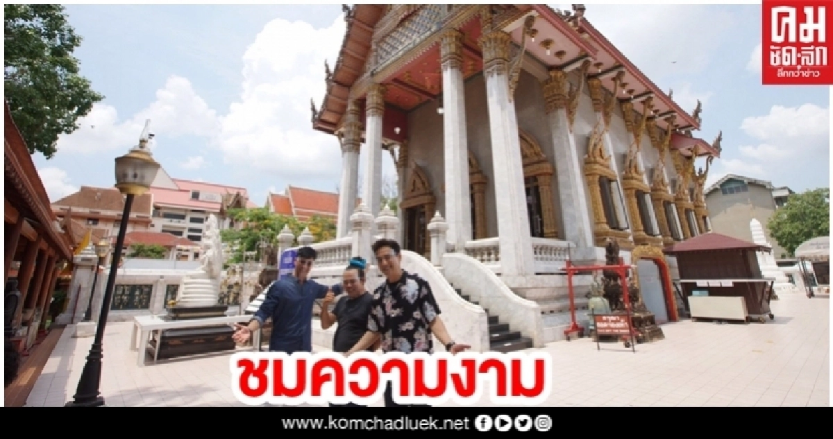 'แท่ง-หนุ่ม' ชวน 'เสนาหอย' ชมความงาม วัดอินทรวิหาร 'แท่ง-หนุ่ม' ชวน 'เสนาหอย' ชมความงาม วัดอินทรวิหาร
