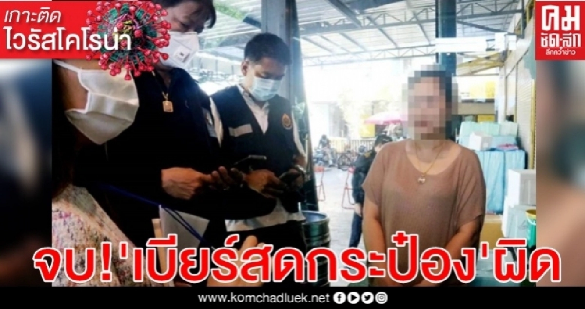 จบเกม เบียร์สดกระป๋องออนไลน์-เดลิเวอรี่ ผิด 2 ข้อหาหนัก จบเกม เบียร์สดกระป๋องออนไลน์-เดลิเวอรี่ ผิด 2 ข้อหาหนัก