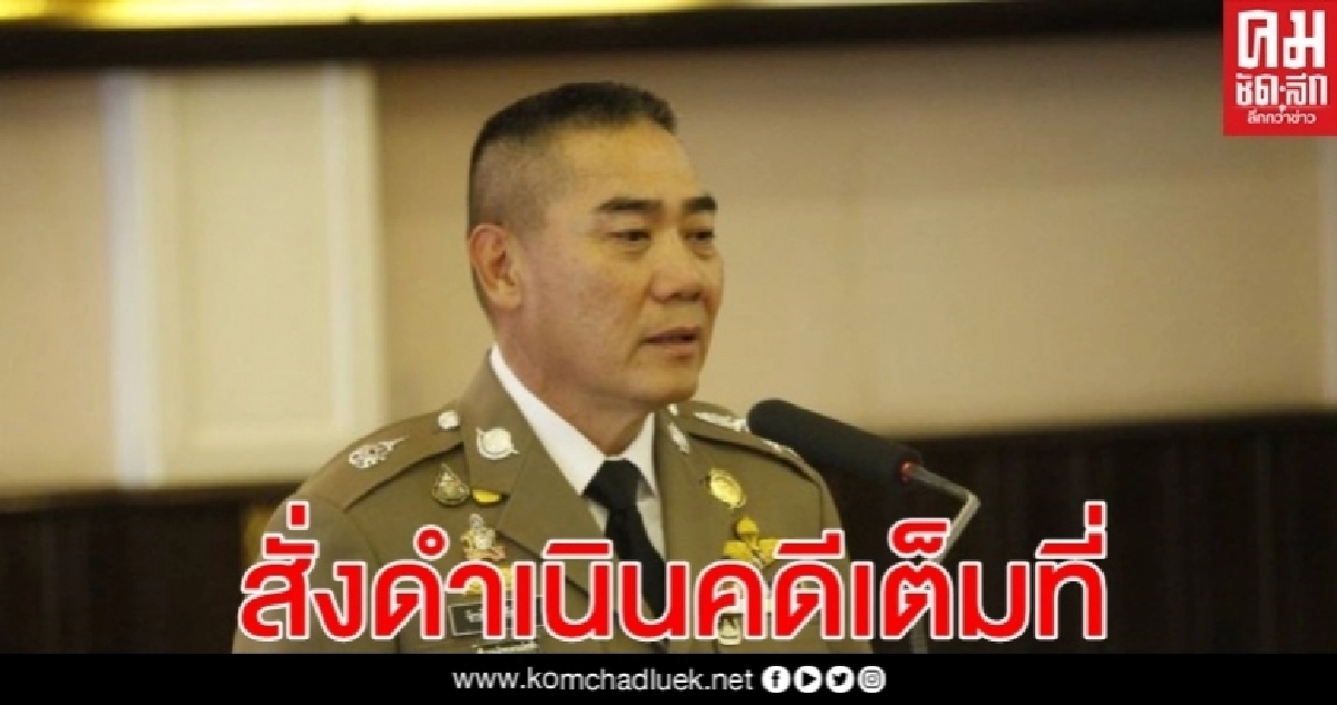  ผบ.ตร. สั่งดำเนินคดีเต็มที่ ครู 5 ศิษย์เก่า 2 ทำมิชอบ นักเรียน ม.2,ม.4