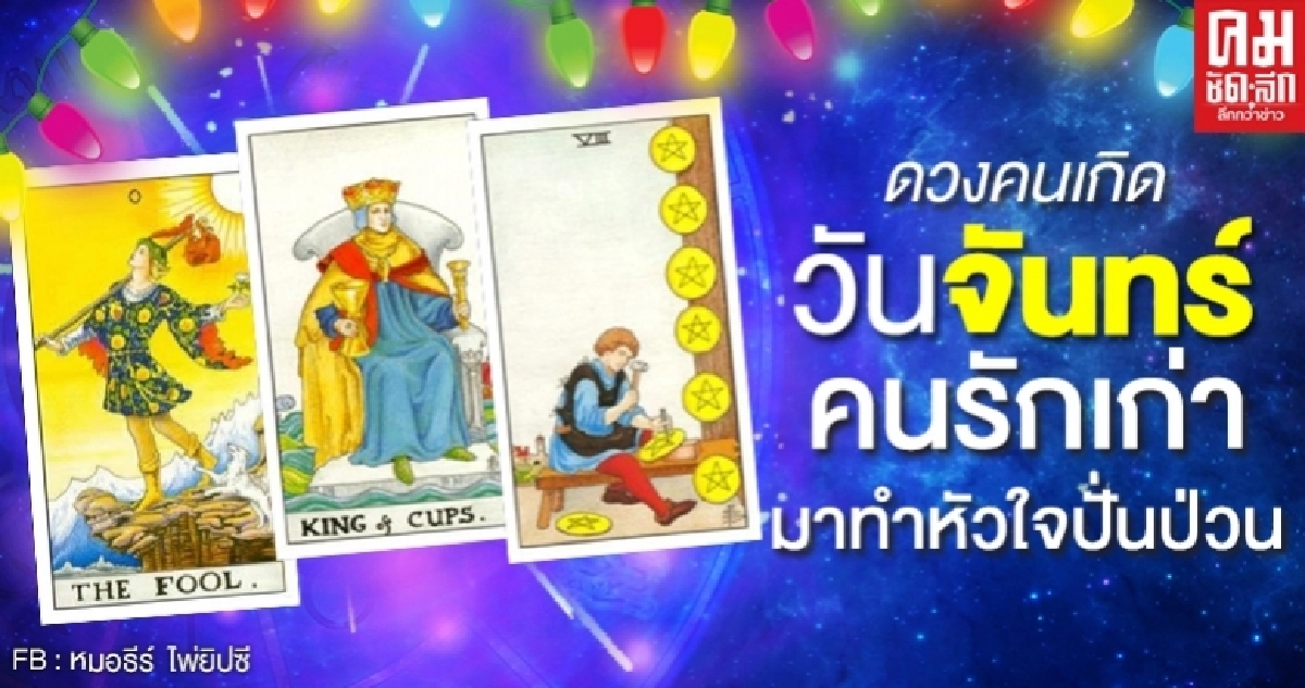 ดูดวงรายเดือนพฤษภาคม 2563 ของคนเกิดวันจันทร์ : หมอธีร์ ไพ่ยิปซี ดูดวงรายเดือนพฤษภาคม 2563 ของคนเกิดวันจันทร์ : หมอธีร์ ไพ่ยิปซี