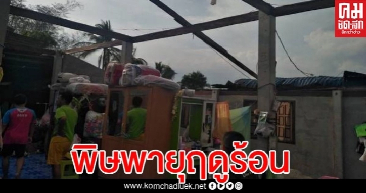 พายุฤดูร้อนถล่มบ้านเรือนราษฎรพัง 25 หลัง รถยนต์ 2 คัน พายุฤดูร้อนถล่มบ้านเรือนราษฎรพัง 25 หลัง รถยนต์ 2 คัน