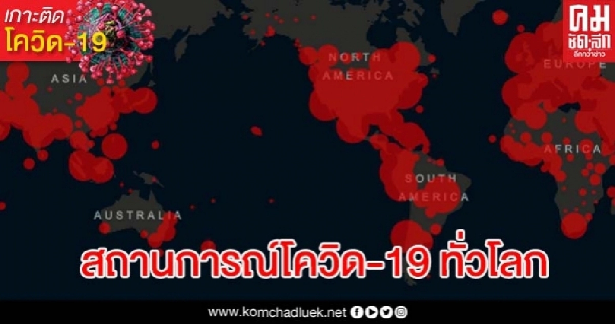 ทั่วโลกติดเชื้อโควิด-19 เกิน 4 ล้านราย ทั่วโลกติดเชื้อโควิด-19 เกิน 4 ล้านราย