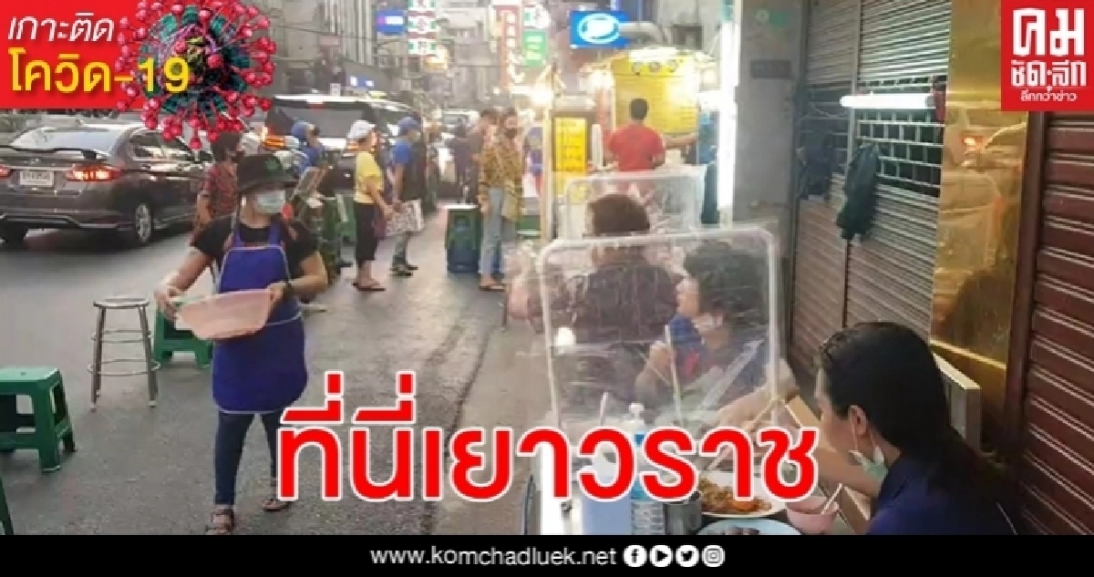 นักกินไทย - ต่างชาติ เริ่มกลับมาเยาวราชหลังผ่อนปรนมาตรการ โควิด-19 นักกินไทย - ต่างชาติ เริ่มกลับมาเยาวราชหลังผ่อนปรนมาตรการ โควิด-19