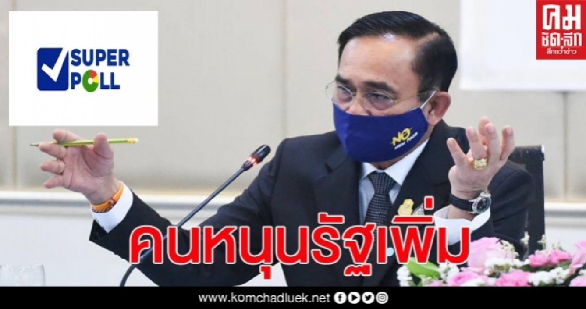 กองเชียร์ลุงตู่มีเฮ SuperPoll เปิด คนหนุนรัฐคะแนนพุ่ง กองเชียร์ลุงตู่มีเฮ SuperPoll เปิด คนหนุนรัฐคะแนนพุ่ง
