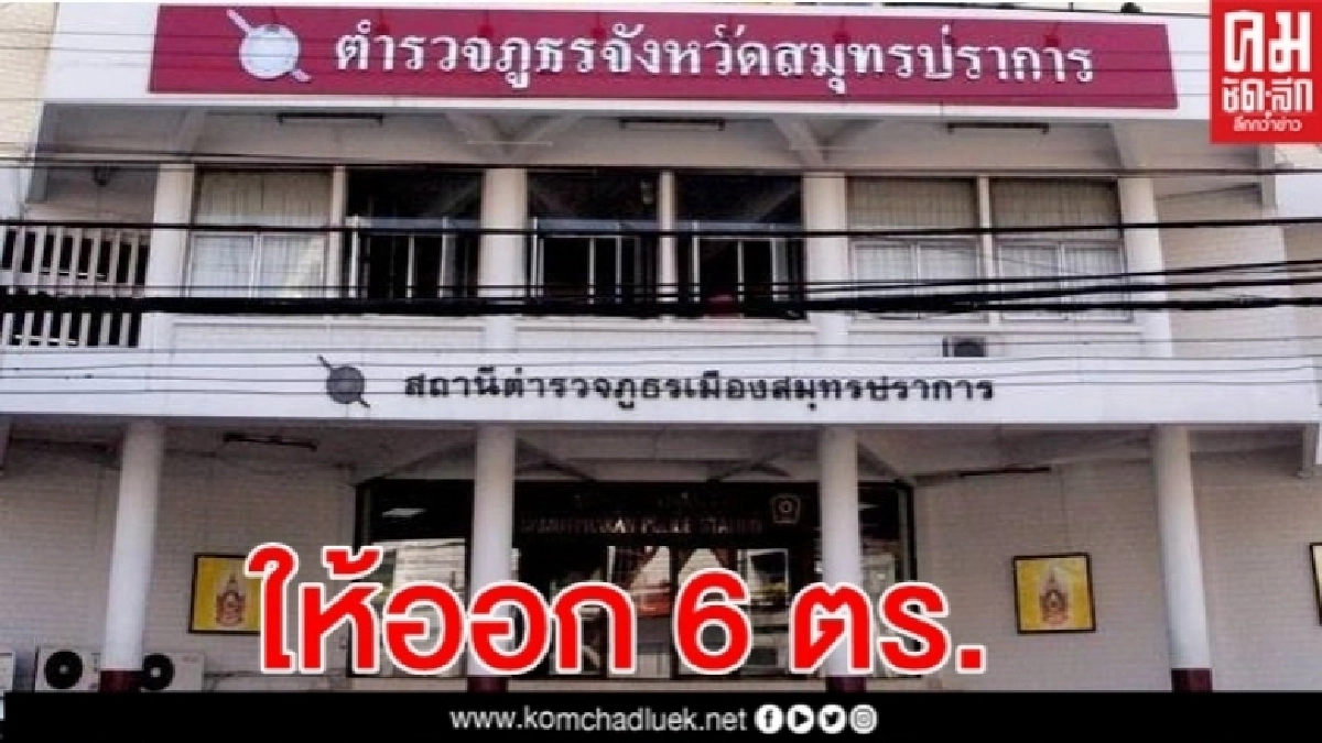 ผู้การฯปากน้ำสั่งให้ออกราชการ '6 ตร.คลองด่าน-บางพลี' ผู้การฯปากน้ำสั่งให้ออกราชการ '6 ตร.คลองด่าน-บางพลี'