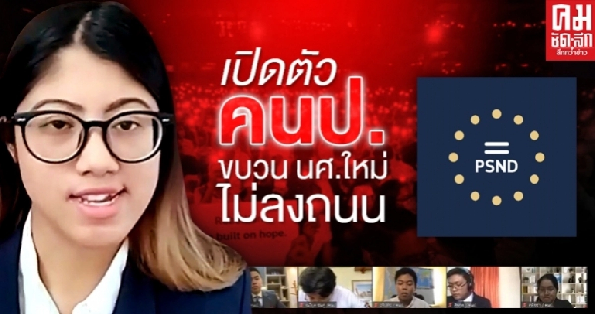 เปิดตัว คนป.  ขบวนการ นศ.ใหม่ ไม่ลงถนน