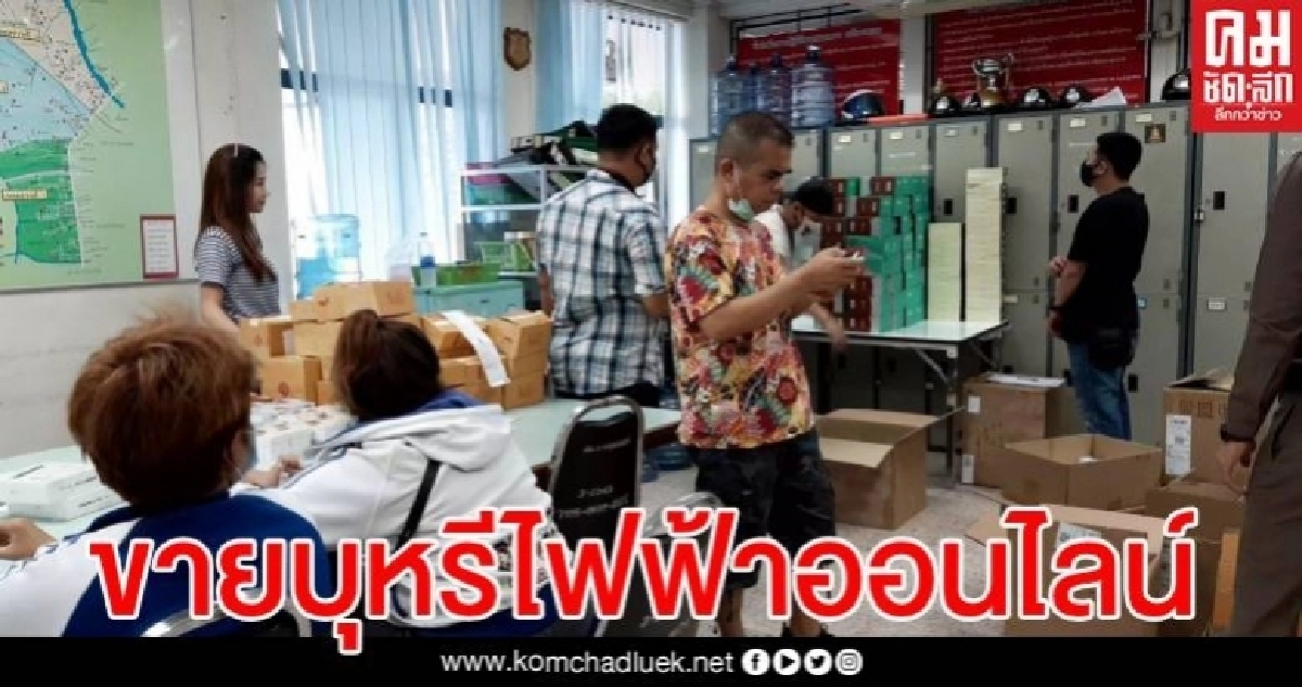สน.บางขุนนนท์ จับขายบุหรี่ไฟฟ้าออนไลน์ขยายผลจับหมดโกดัง สน.บางขุนนนท์ จับขายบุหรี่ไฟฟ้าออนไลน์ขยายผลจับหมดโกดัง