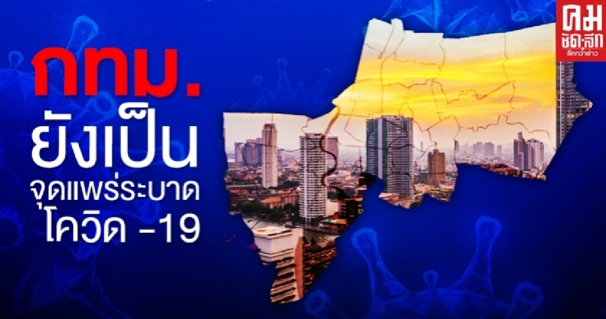 กรมควบคุมโรค ชี้ กทม.ยังเป็นจุดแพร่ระบาดโควิด -19
