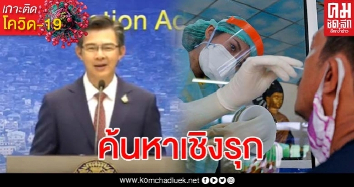 เปิดตัวเลขการตรวจโควิดวิธีค้นหาเชิงรุกใน 4 จังหวัด การปลดล็อกในระยะที่ 2 เปิดตัวเลขการตรวจโควิดวิธีค้นหาเชิงรุกใน 4 จังหวัด การปลดล็อกในระยะที่ 2