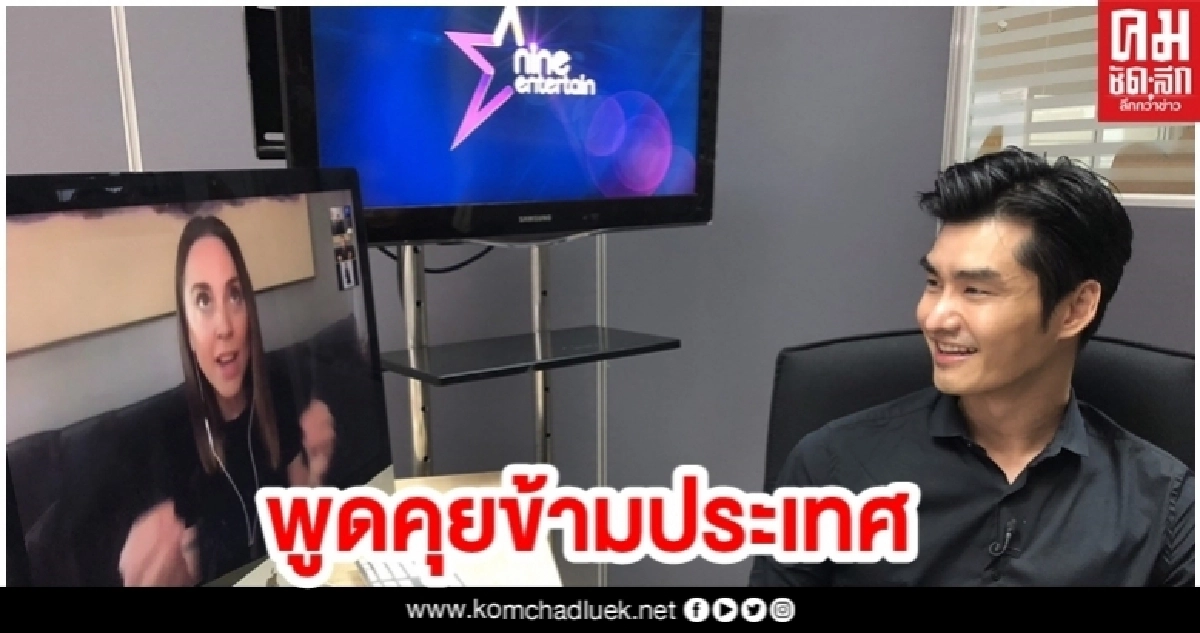 'เต๋อ-รัฐนันท์' พูดคุย 'เมลซี' อดีตสมาชิกวง Spice Girls ข้ามประเทศ 'เต๋อ-รัฐนันท์' พูดคุย 'เมลซี' อดีตสมาชิกวง Spice Girls ข้ามประเทศ