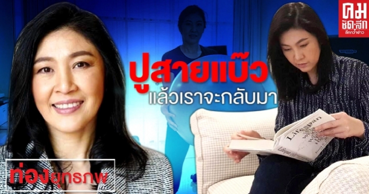 ปูสายแบ๊ว แล้วเราจะกลับมา ปูสายแบ๊ว แล้วเราจะกลับมา