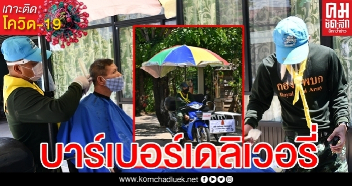 มาแล้ว "39 บาร์เบอร์ เดลิเวอรี่" ตัดผมให้ฟรีถึงบ้าน มาแล้ว "39 บาร์เบอร์ เดลิเวอรี่" ตัดผมให้ฟรีถึงบ้าน