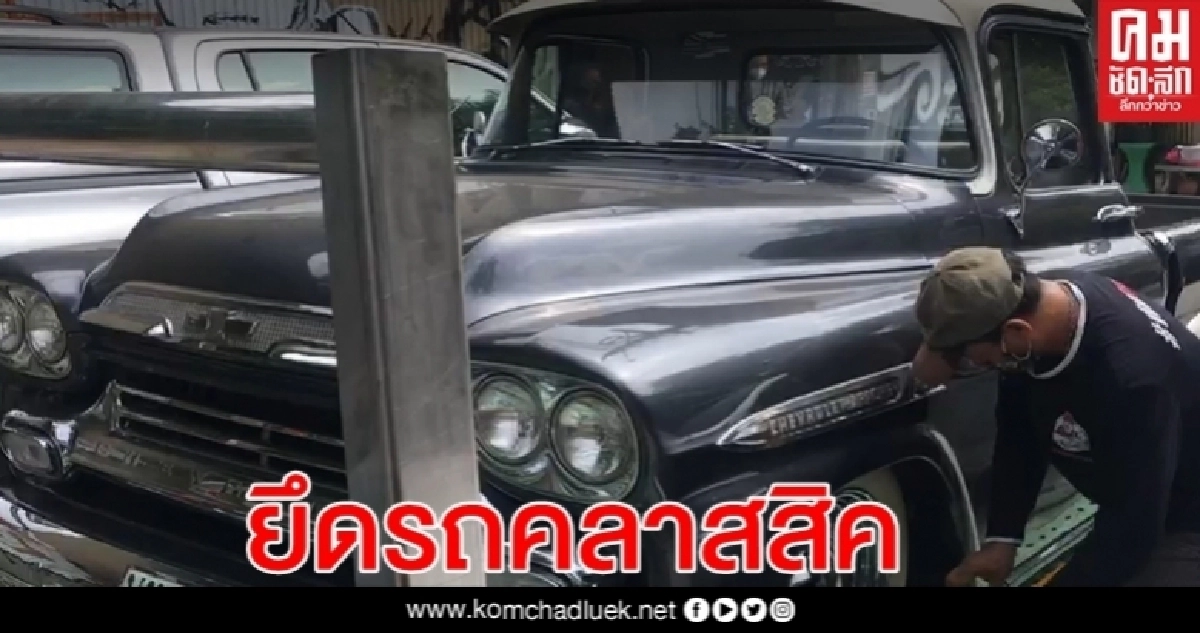 กรมสรรพสามิตยึดรถคลาสสิคหนีภาษีโกดังย่านบางเขน