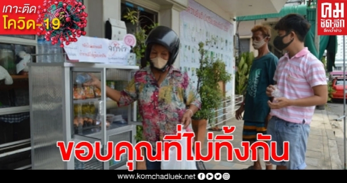กลุ่มจิตอาสาเมืองช้างตั้งตู้แบ่งปันอาหารยามวิกฤตโควิด-19ให้คนที่ขาดแคลนมาหยิบไปใช้ได้ กลุ่มจิตอาสาเมืองช้างตั้งตู้แบ่งปันอาหารยามวิกฤตโควิด-19ให้คนที่ขาดแคลนมาหยิบไปใช้ได้
