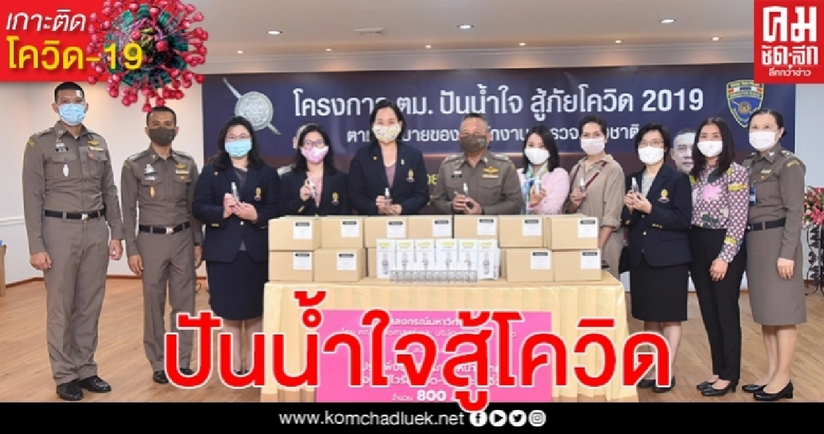 "บิ๊กอู๊ด"ผบช.สตม. รับมอบสเปรย์น้ำยาเพิ่มประสิทธิภาพหน้ากากผ้า ป้องกันไวรัสโควิด-19 "บิ๊กอู๊ด"ผบช.สตม. รับมอบสเปรย์น้ำยาเพิ่มประสิทธิภาพหน้ากากผ้า ป้องกันไวรัสโควิด-19
