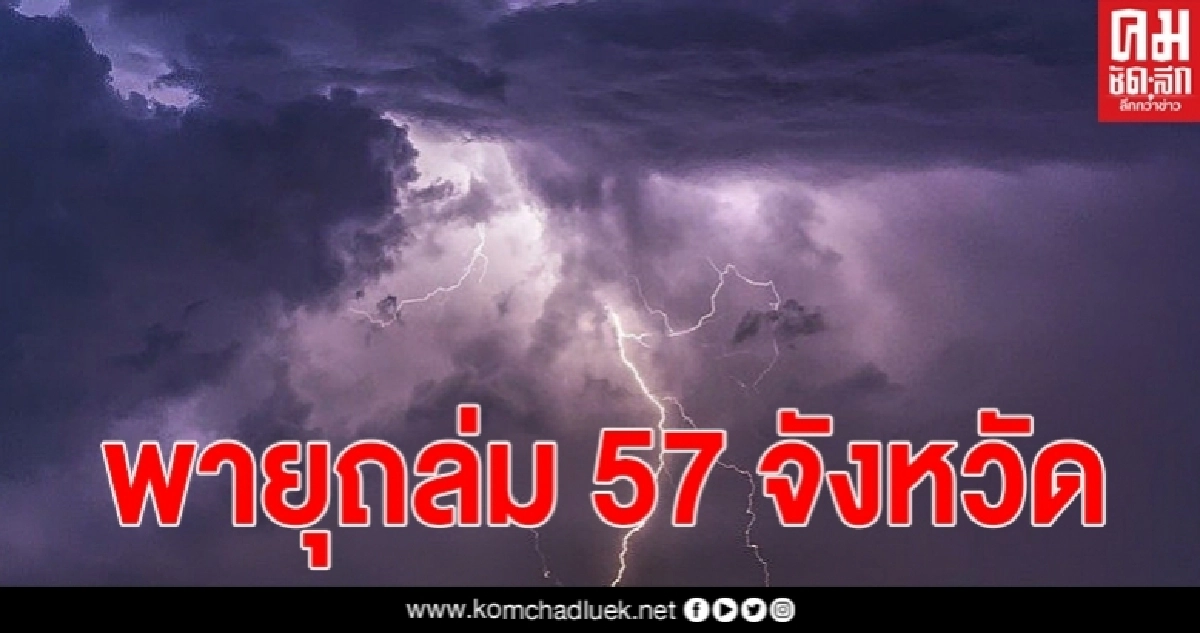 กรมอุตุฯเตือน 57 จังหวัดรับมือพายุฤดูร้อนถล่ม 10-13 พ.ค. นี้ กรมอุตุฯเตือน 57 จังหวัดรับมือพายุฤดูร้อนถล่ม 10-13 พ.ค. นี้