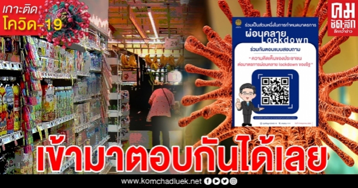 ศบค.เปิดช่องทางสแกนคิวอาร์โค้ด ตอบได้เลยอยากให้กิจการไหนกลับมาเปิดบ้าง ศบค.เปิดช่องทางสแกนคิวอาร์โค้ด ตอบได้เลยอยากให้กิจการไหนกลับมาเปิดบ้าง