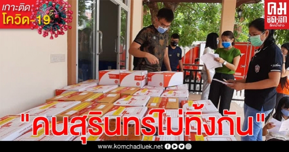 ข้าวสาร"คนสุรินทร์ไม่ทิ้งกัน" ยังส่งให้ชาวสุรินทร์ที่เดือดร้อนจาก COVID-19 อย่างต่อเนื่อง