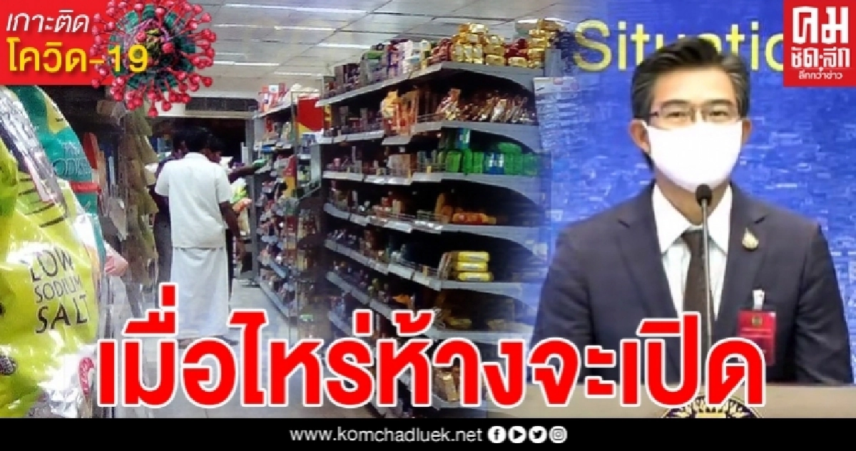 ศบค.ตอบคำถาม การคลายล็อกระยะ 2 จะมีการเปิดห้างสรรพสินค้า หรือเปิดโรงหนังด้วยหรือไม่ จะสรุปได้เมื่อไหร่ ศบค.ตอบคำถาม การคลายล็อกระยะ 2 จะมีการเปิดห้างสรรพสินค้า หรือเปิดโรงหนังด้วยหรือไม่ จะสรุปได้เมื่อไหร่
