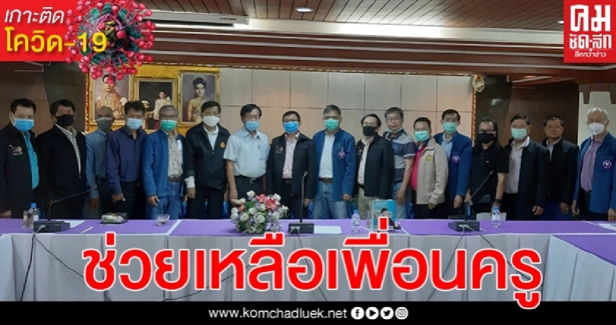องค์กรครูเชียงใหม่ กำหนดมาตรการช่วยเหลือเพื่อนครู ในสภาวะวิกฤติโควิด-19 องค์กรครูเชียงใหม่ กำหนดมาตรการช่วยเหลือเพื่อนครู ในสภาวะวิกฤติโควิด-19
